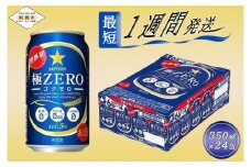 【世界初３つのゼロ】サッポロ 極ZERO・350ml×1ケース(24缶)　最短1週間で発送