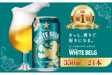 【きっと、香りで好きになる】 サッポロ ホワイトベルグ  350 ml × 1ケース 24缶 最短 1週間 で発送