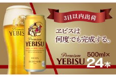 【最短翌日出荷】 エビスビール　500ml×1ケース(24缶) ビール 500ml 24缶 びーる エビスビール 1ｹｰｽ sapporo ヱビス エビス 生ビール お酒 さけ 酒 宅飲み 家飲み 晩酌 ギフト 冬ギフト お歳暮 誕生日 缶