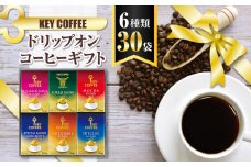コーヒー ドリップコーヒー キーコーヒー ドリップオンコーヒーギフト 30袋 ドリップ パック 珈琲 プレゼント 贈り物 お祝い お返し 結婚式 婚礼 内祝い お中元 お歳暮 母の日 父の日 誕生日 バースデー 記念品 香典返し 引出物 ご挨拶