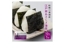 船橋三番瀬産　あさくさ海苔　5帖　板のり10枚×5袋　焼のり　チャック付き　江戸前海苔師坂才丸厳選　贈答用　御菜浦　江戸前　浅草海苔　アサクサノリ　手巻き寿司　おにぎり
