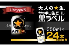 【最短翌日出荷】サッポロ 生ビール 黒ラベル　350ml×1ケース（24缶） ビール 350ml 24缶 びーる 黒ラベル 1ケース  sapporo お酒 さけ 酒 宅飲み 家飲み 晩酌 ギフト 冬ギフト お歳暮 誕生日 缶