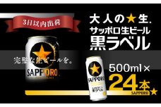 【最短翌日出荷】サッポロ 生ビール 黒ラベル　500ml×1ケース（24缶） ビール 500ml 24缶 びーる 黒ラベル 1ケース  sapporo お酒 さけ 酒 宅飲み 家飲み 晩酌 ギフト 冬ギフト お歳暮 誕生日 缶