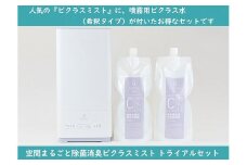 【空間洗浄器・除菌&消臭】ビクラスミスト トライアルセット