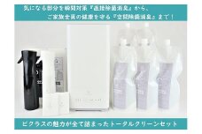 【除菌&消臭・フルセット】ビクラス トータルクリーンセット