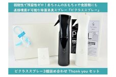 【おしゃれに除菌&消臭】Thank you セット