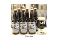 【船橋発のクラフトビール】船橋ブラック（瓶）・330ml×6本
