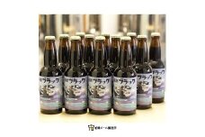 【船橋発のクラフトビール】船橋ブラック（瓶）・330ml×12本