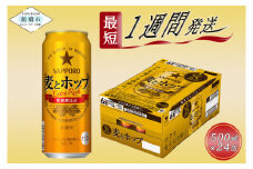 【ビールが好きな皆様に。】ビール 500ml 24缶 サッポロ 麦とホップ・1ケース 最短1週間で発送 お酒 さけ 酒 宅飲み 家飲み 晩酌 ギフト 冬ギフト お歳暮 誕生日 缶