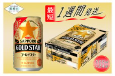 【すべてのうまさを、超えていく】サッポロ GOLD STAR・350ml×1ケース（24缶）最短1週間で発送