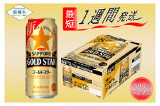 【すべてのうまさを、超えていく】サッポロ GOLD STAR・500ml×1ケース（24缶）最短1週間で発送