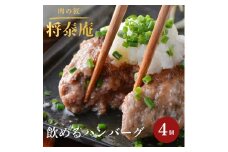 将泰庵 飲めるハンバーグ ハンバーグ 冷凍 180g × 4個 冷凍ハンバーグ 牛肉100% 個包装 肉汁 たっぷり 黒毛和牛 肉 お肉 料理 おかず 惣菜 お惣菜 ギフト 贈答用 千葉県 船橋市 送料無料