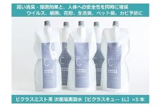 【ビクラス加湿噴霧器用詰替え用原液】ビクラスキュー5本セット