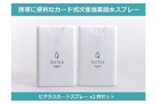 【携帯用除菌･消臭スプレー】ビクラスカードスプレー2枚セット