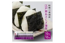 船橋三番瀬産　あさくさ海苔　10帖　板のり10枚×10袋　焼のり　チャック付き　江戸前海苔師坂才丸厳選　贈答用　御菜浦　江戸前　浅草海苔　アサクサノリ　手巻き寿司　おにぎり
