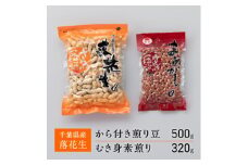 千葉県産落花生　から付き煎り豆　500g×1袋　むき身素煎り　320g×1袋　千葉半立　セット　さとうの落花生　ピーナッツ　縁起物