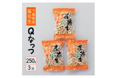 千葉県産落花生　から付き煎り豆　Qなっつ　250g×3袋　さとうの落花生　殻付き　ピーナッツ　縁起物