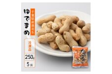 千葉県産落花生　から付きゆでまめ　郷の香　250g×5袋　冷凍　自然解凍可　さとうの落花生　ピーナッツ　殻付き　茹で豆　塩茹で　縁起物