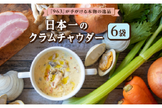 日本一のクラムチャウダー 180g × 6袋 963 クラムチャウダー スープ 冷凍スープ 高級スープ お取り寄せグルメ ご当地グルメ 人気グルメ レトルト食品 簡単調理 贅沢グルメ ギフト 人気ギフト 食品ギフト 内祝い プレゼント 贈り物 おすすめグルメ TVで紹介 テレビで話題 受賞グルメ コンテスト優勝 日本一 温めるだけ 船橋 千葉 ホンビノス ホンビノス貝 魚介 濃厚スープ