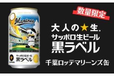 【数量限定】サッポロ 黒ラベル「千葉ロッテマリーンズ缶」 350ml 1ケース（24缶） 最短1週間で発送 ビール