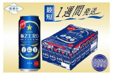 【世界初３つのゼロ】サッポロ 極ZERO・500ml×1ケース(24缶)　最短1週間で発送