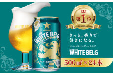 【きっと、香りで好きになる】サッポロ ホワイトベルグ・500ml×1ケース(24缶)　最短1週間で発送