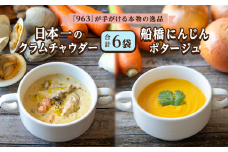 日本一のクラムチャウダー 船橋にんじんポタージュ 2種 180g × 6袋 963 クラムチャウダー スープ 冷凍 高級 お取り寄せグルメ ご当地グルメ 人気グルメ レトルト食品 簡単調理 贅沢グルメ ギフト 人気ギフト 食品ギフト 内祝い プレゼント 贈り物 おすすめグルメ TVで紹介 テレビで話題 受賞グルメ コンテスト優勝 日本一 船橋 千葉 ホンビノス ホンビノス貝 魚介 濃厚スープ