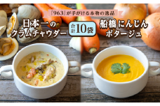 日本一のクラムチャウダー 船橋にんじんポタージュ 2種 180g × 10袋 963 クラムチャウダー スープ 冷凍 高級 お取り寄せグルメ ご当地グルメ 人気グルメ レトルト食品 簡単調理 贅沢グルメ ギフト 人気ギフト 食品ギフト 内祝い プレゼント 贈り物 おすすめグルメ TVで紹介 テレビで話題 受賞グルメ コンテスト優勝 日本一 船橋 千葉 ホンビノス ホンビノス貝 魚介 濃厚スープ