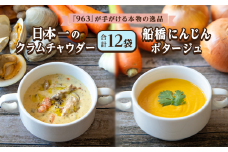 日本一のクラムチャウダー 船橋にんじんポタージュ 2種 180g × 10袋 963 クラムチャウダー スープ 冷凍 高級 お取り寄せグルメ ご当地グルメ 人気グルメ レトルト食品 簡単調理 贅沢グルメ ギフト 人気ギフト 食品ギフト 内祝い プレゼント 贈り物 おすすめグルメ TVで紹介 テレビで話題 受賞グルメ コンテスト優勝 日本一 船橋 千葉 ホンビノス ホンビノス貝 魚介 濃厚スープ
