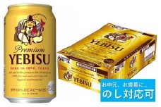 【のし対応可】ビール ヱビスビール・350ml×1ケース(24缶) お酒 さけ 酒 宅飲み 家飲み 晩酌 ギフト 冬ギフト お歳暮 誕生日 缶