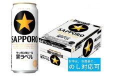 【のし対応可】サッポロ 黒ラベル・500ml×1ケース（24缶）