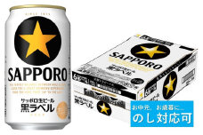 【のし対応可】サッポロ 黒ラベル・350ml×1ケース（24缶）