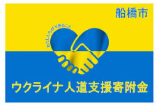【返礼品なし】船橋市ウクライナ人道支援寄附金