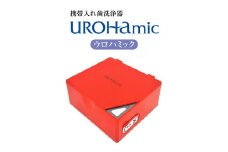 携帯入れ歯洗浄器　ウロハミック(シルバー)/(レッド)