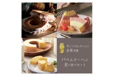 モンドセレクション金賞受賞バーム食べ比べセット