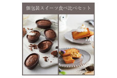 ３種の個包装スイーツ食べ比べセット