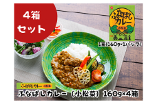 ふなばしカレー（小松菜）4箱入り　160g　ご当地カレー　無添加　船橋　小松菜　にんじん　梨　イシイ　石井食品