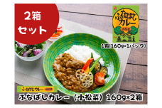 ふなばしカレー（小松菜）2箱入り　160g　ご当地カレー　無添加　船橋　小松菜　にんじん　梨　イシイ　石井食品