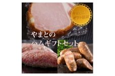 松阪牛ハンバーグ・ハムギフトセットA　松阪牛　ハンバーグ　熟成ハム　香草ペッパーソーセージ　プレーンソーセージ　A5ランク　雌牛　焼肉やまと　やまとダイニング
