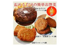 らくらく時短お惣菜セット3人前　松阪牛　松阪豚　コロッケ　メンチ　ハンバーグ　湯煎　A5ランク　雌牛　焼肉やまと　やまとダイニング