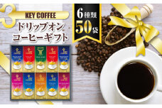 コーヒー ドリップコーヒー キーコーヒー ドリップオンコーヒーギフト 50袋 ドリップ パック 珈琲 プレゼント 贈り物 お祝い お返し 結婚式 婚礼 内祝い お中元 お歳暮 母の日 父の日 誕生日 バースデー 記念品 香典返し 引出物 ご挨拶