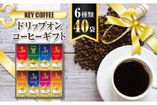 コーヒー ドリップコーヒー キーコーヒー ドリップオンコーヒーギフト 40袋 ドリップ パック 珈琲 プレゼント 贈り物 お祝い お返し 結婚式 婚礼 内祝い お中元 お歳暮 母の日 父の日 誕生日 バースデー 記念品 香典返し 引出物 ご挨拶