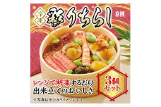 冷凍　彩りちらし3個セット　京樽　簡単調理　寿司　ちらし　鮨　すし　冷凍品　レンジ　3個　280g　柚子　飯　上方　ちらし寿司