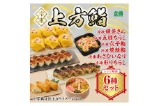 冷凍　上方鮨　６種セット　京樽　簡単調理　寿司　ちらし　鮨　すし　冷凍品　レンジ　上方　食べ比べ　押し寿司