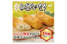 冷凍　わさびいなり（３個）６パックセット　京樽　簡単調理　寿司　ワサビ　わさび　稲荷　いなり　イナリ　鮨　すし　冷凍品　レンジ　山葵　あらぎり　18個