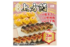 冷凍　上方鮨　3種セット　京樽　簡単調理　寿司　姫茶きん　焼鯖鮨　穴子鮨　鮨　すし　冷凍品　レンジ　上方　押し寿司　タレ　たれ　食べ比べ　3種　
