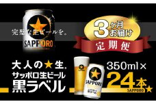 【3回定期便】サッポロ 黒ラベル 350ml 1ケース 24本 24缶  定期便