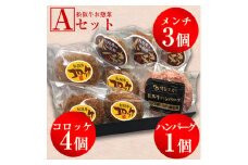 松阪牛お惣菜デラックスセットA　松阪牛　松阪豚　コロッケ　メンチ　ハンバーグ　A5ランク　雌牛　焼肉やまと　やまとダイニング