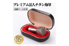 【錆びない、変形しない】印鑑 はんこ 印鑑ケース 10年保証アタリ付きプレミアムブラスト 銀チタン法人印鑑 21.0ミリ 高級法人 印鑑ケース付き 天角 会社実印 登記 角印 社印
