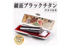 アタリ付き プレミアム 鏡面 ブラック チタン印鑑 高級印鑑ケース付き サイズ 指定可能 10年保証 印鑑 はんこ ハンコ 判子 ギフト